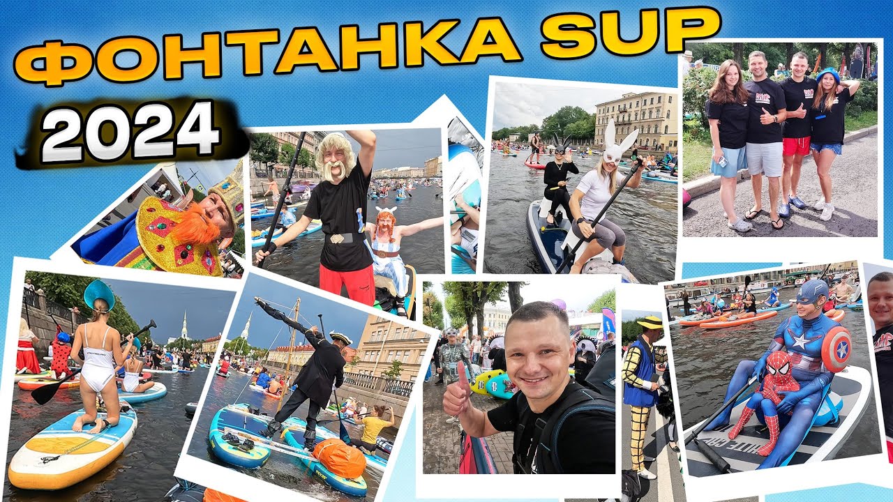 ФОНТАНКА SUP 2024! Ещё круче чем в прошлом году🔥 Сумасшедшие костюмы!😱
