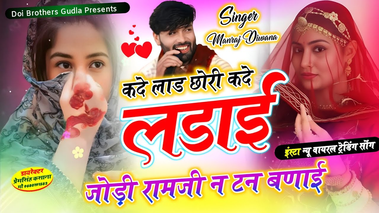 इंस्टा न्यू वायरल ट्रेडिंग सोंग / कदे लाड छोरी कदे लडाई जोड़ी रामजी न टन बणाई / singer Manraj diwana