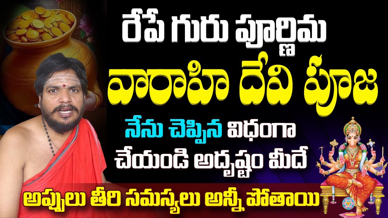 Guru pournami 2024 telugu | Guru pournami Pooja Vidhanam & Mantram | varahi talks