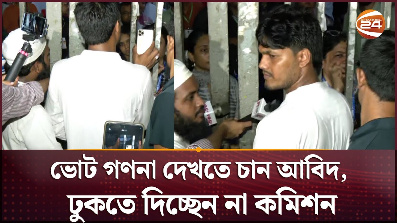 ভোট গণনা দেখতে রোকেয়া হলের গেটে ভিপি প্রার্থী আবিদ | DUCSU | Abid | Channel 24
