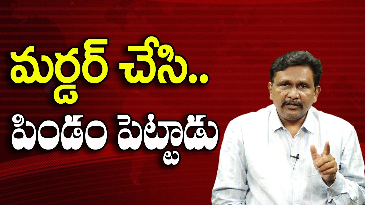 మర్డర్ చేసి.. పిండం పెట్టాడు ||@JournalistsaiToday