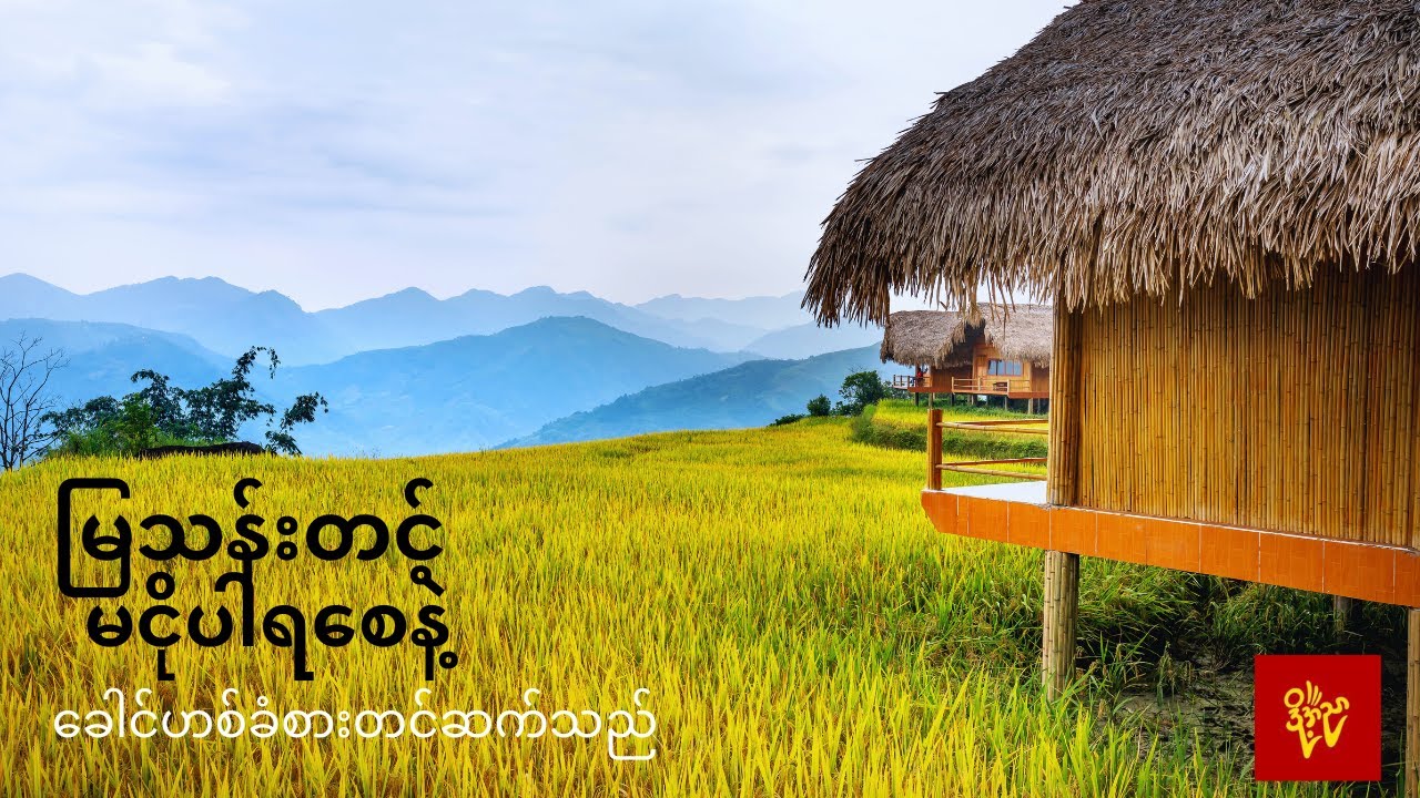 မငိုပါရစေနဲ့ #မြသန်းတင့်  #ခေါင်ဟစ်