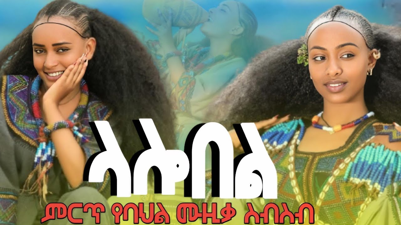 Tiruwerk Ayele /Birhanu Molla / Haregnesh Habtamu  Ethiopian Music ምርጥ ስብስብ የባህል ሙዚቃ Video 2026