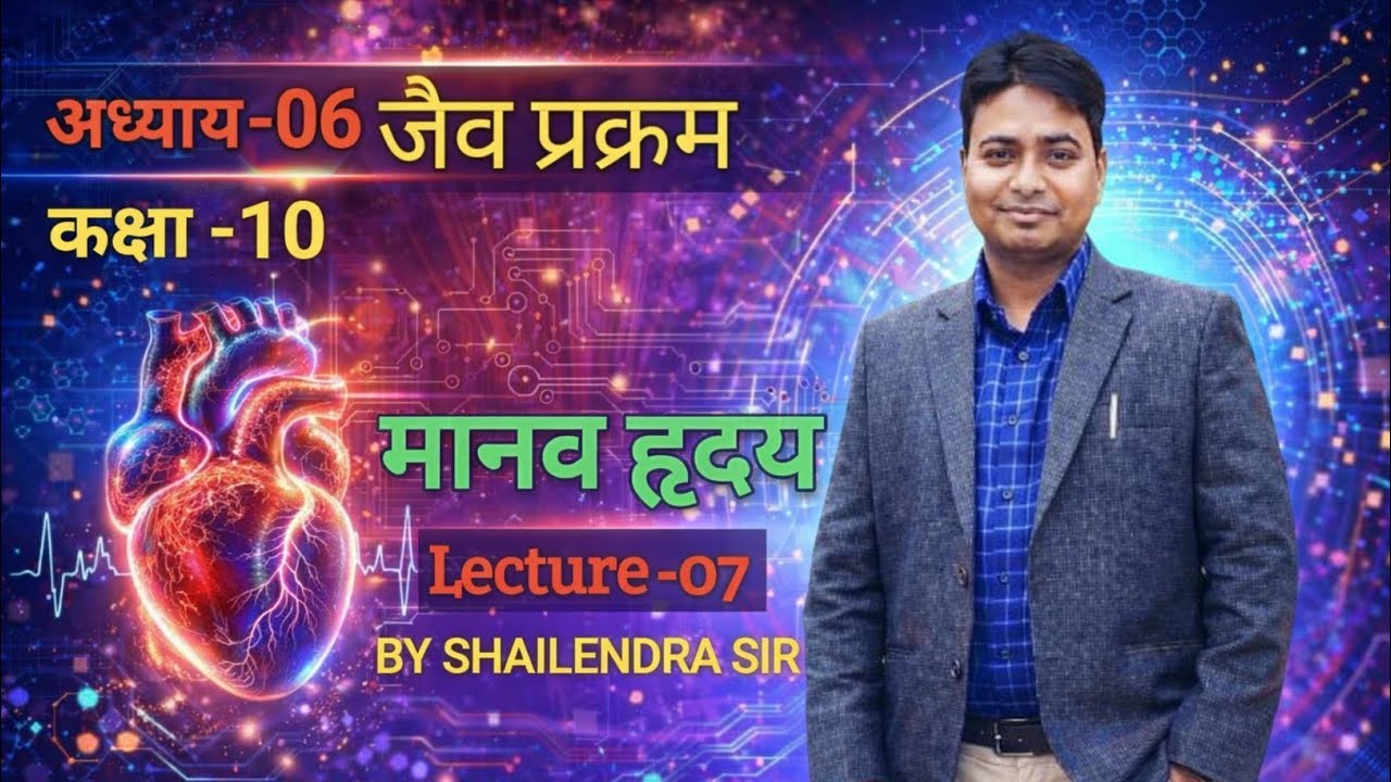 #heart#ncert#science#biology#upboard#shailendrasir#neet#trending 