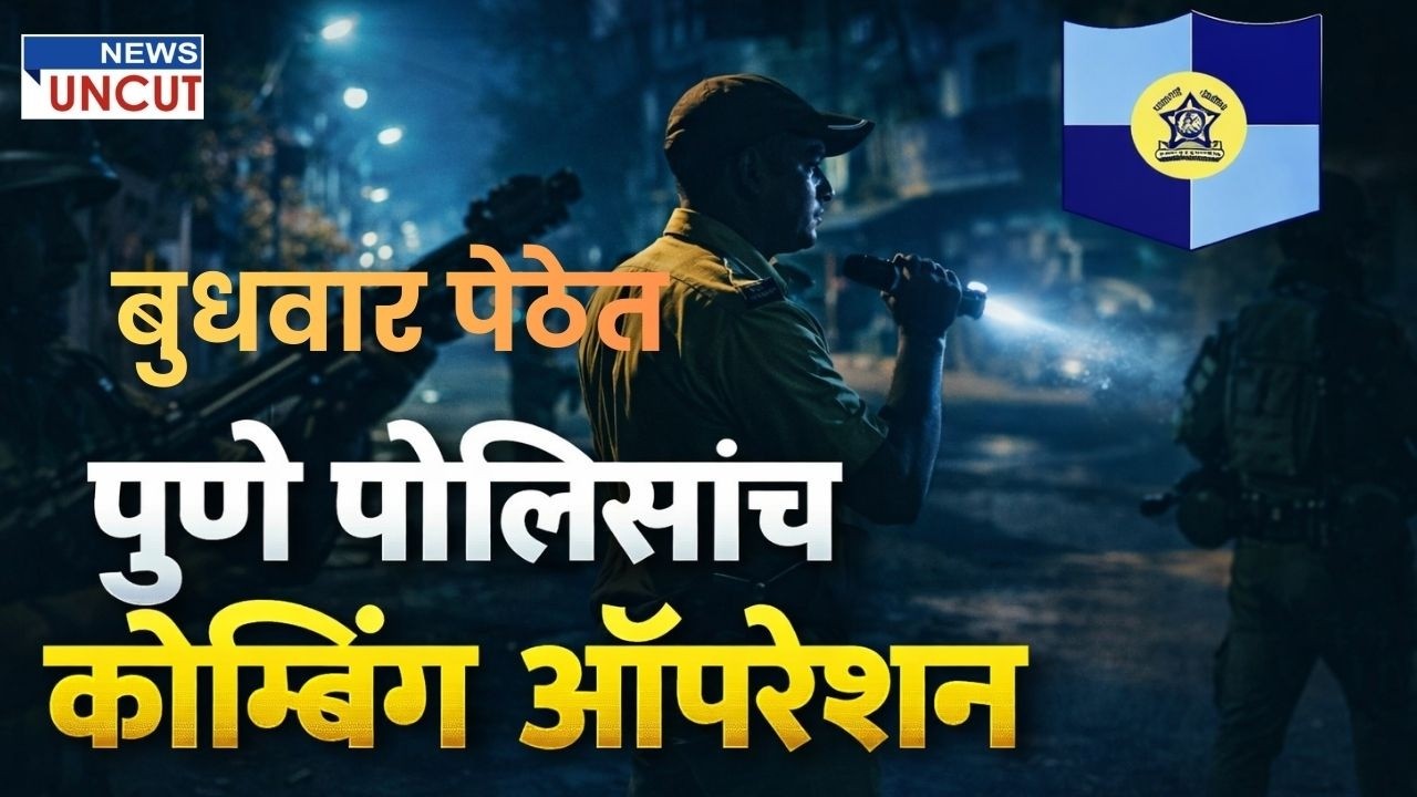 Budhwar Peth Pune Police Combing Operation पुणे पोलिसांचे बुधवार पेठेत मध्यरात्री 'कोम्बिंग ऑपरेशन'