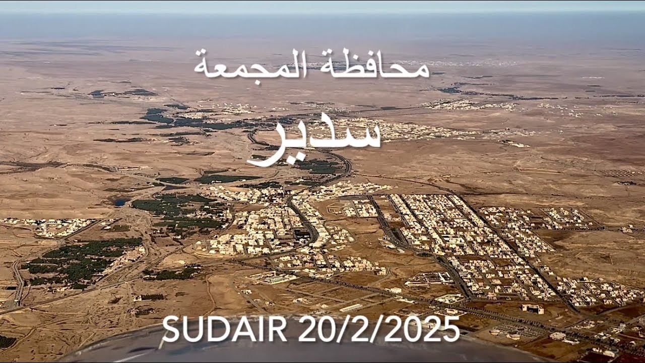 سدير Sudair