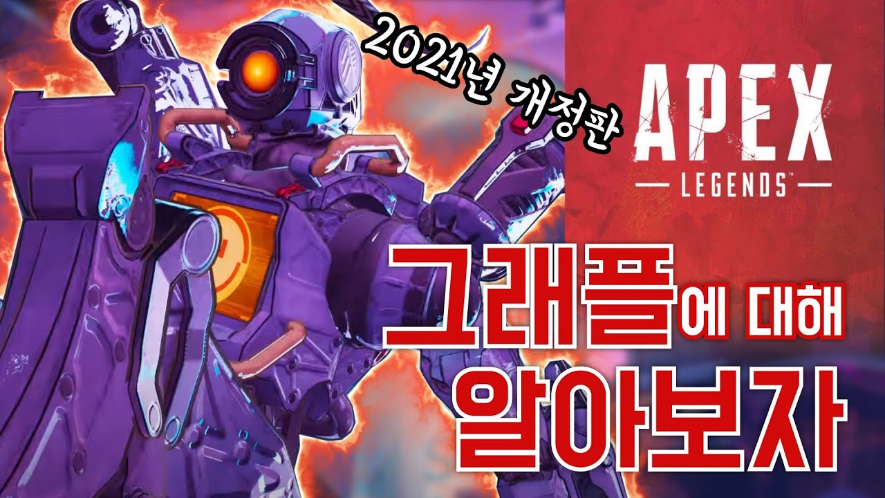 그래플에 대해 알아보자 [에이펙스 레전드 강의]