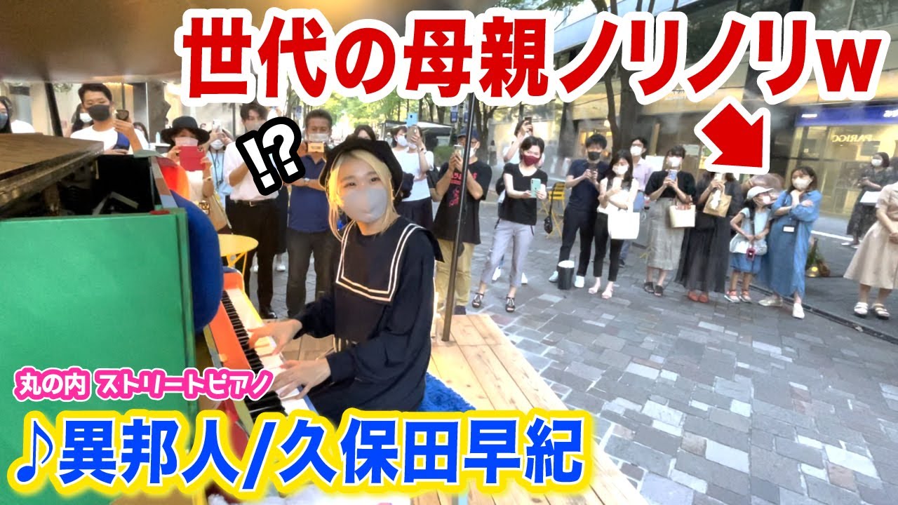 【駅ピアノ】昭和の名曲「異邦人」を丸の内に響かせたら、世代の母親が...⁉️w【ノリノリw】【久保田早紀】