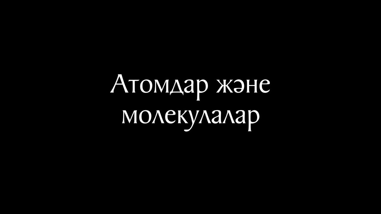 Химия 6 сабақ - Атомдар және молекулалар. Элемент. Жай және күрделі заттар