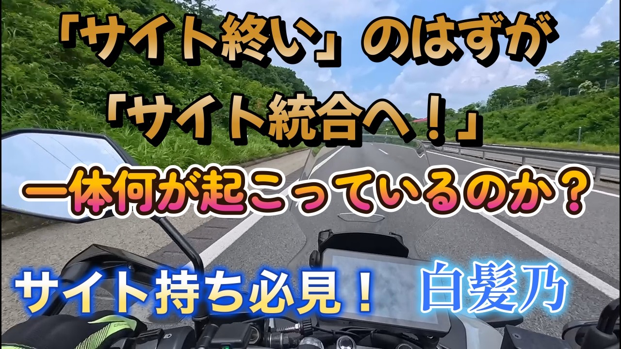 「サイト終い」のハズが「サイトの統合へ」流れている。なぜそうなるのか？また出来るのか？そんな知識が無いのに。サイト持ちの必見の情報となるでしょう。