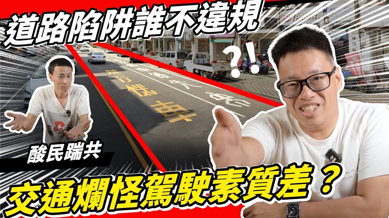 交通爛怪人民素質差？無腦酸民約出來！有違規就車子過戶啊！