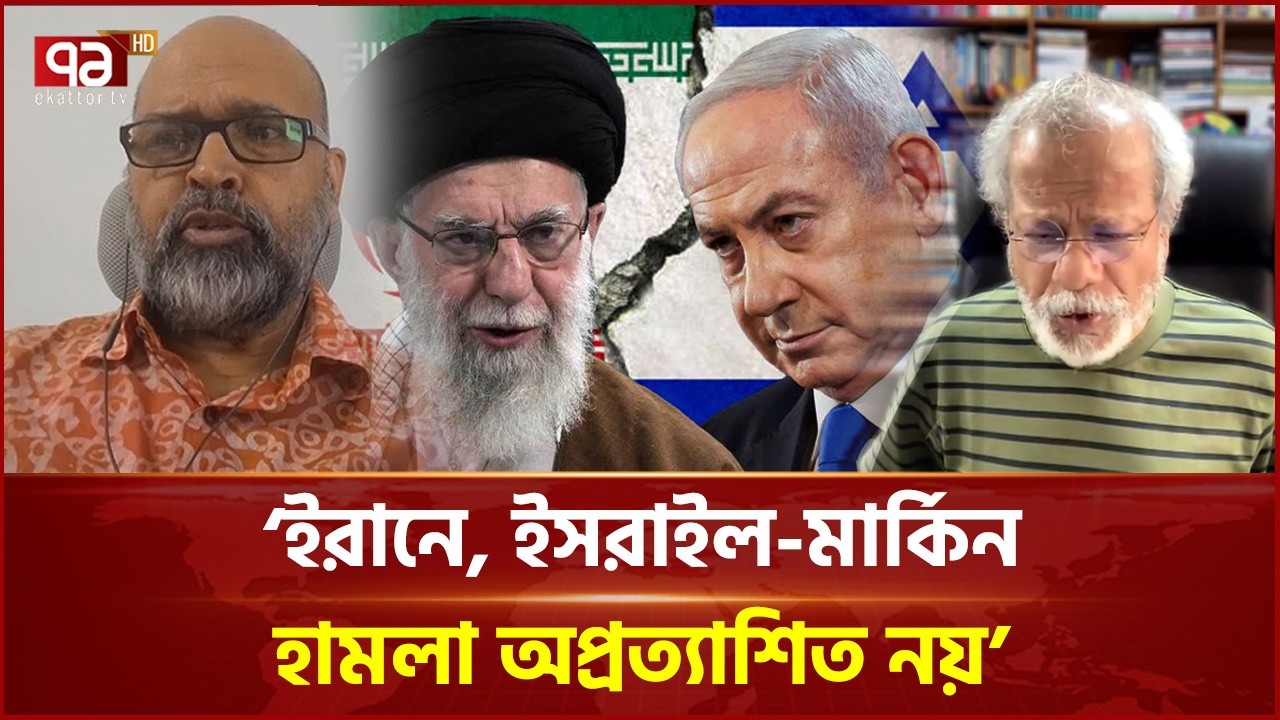 দ্বিতীয় বিশ্বযুদ্ধের পর গড়া বিশ্বব্যবস্থা অবসান হওয়ার পথে: বিশ্লেষক | Israel Attack | Ekattor TV