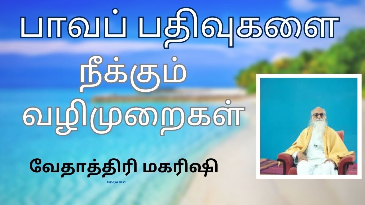 பாவப் பதிவுகளை  நீக்கும் வழிமுறைகள்