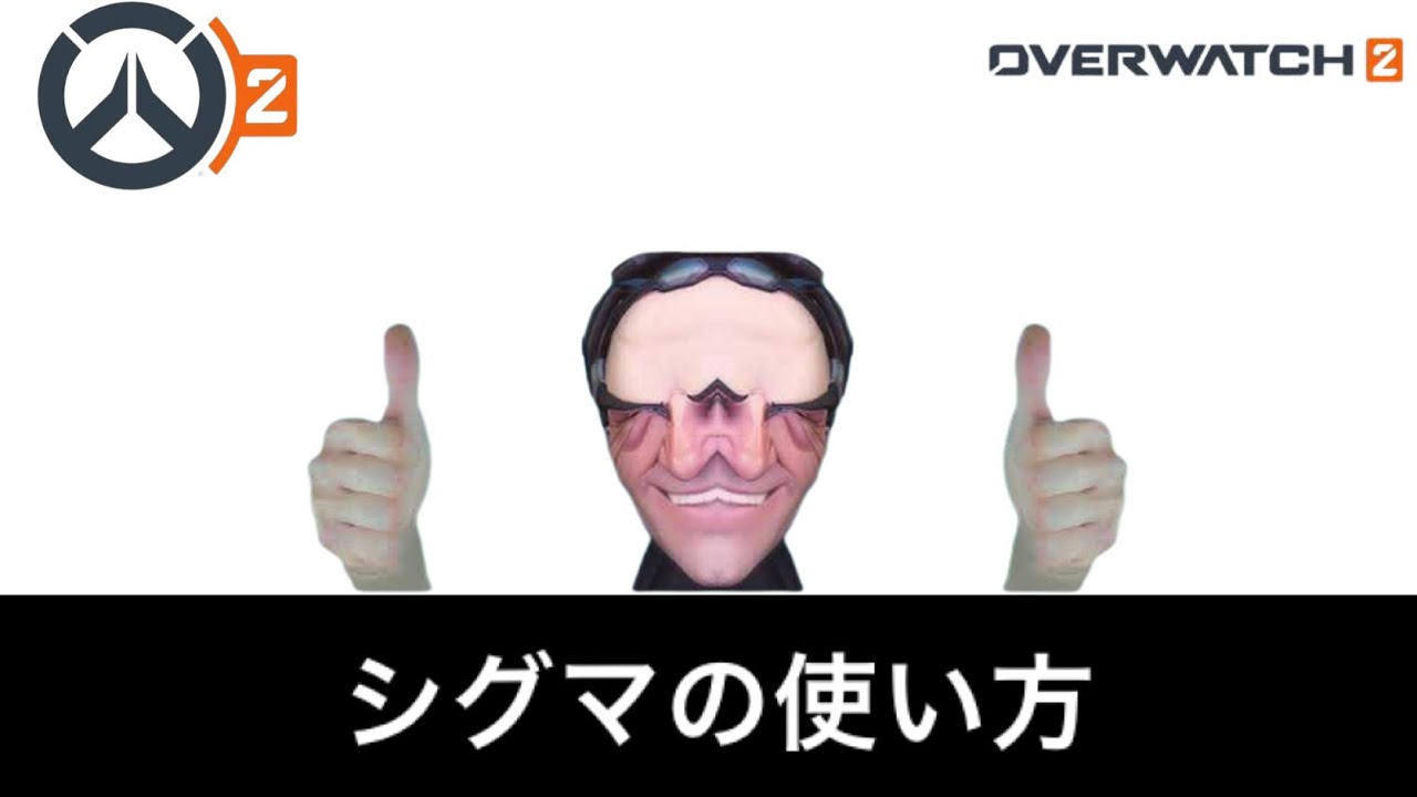 [OW2]シグマの使い方