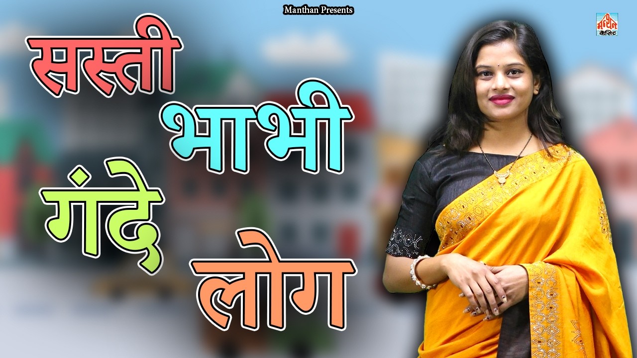 सस्ती भाभी गंदे लोग  II Sasti Bhabhi Gande Log II Movies 2026 II Manthan Cassette Agra