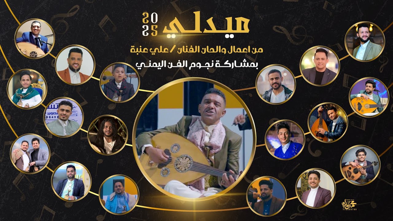 ميدلي من أعمال والحان الفنان علي عنبه بمشاركة نجوم الفن اليمني