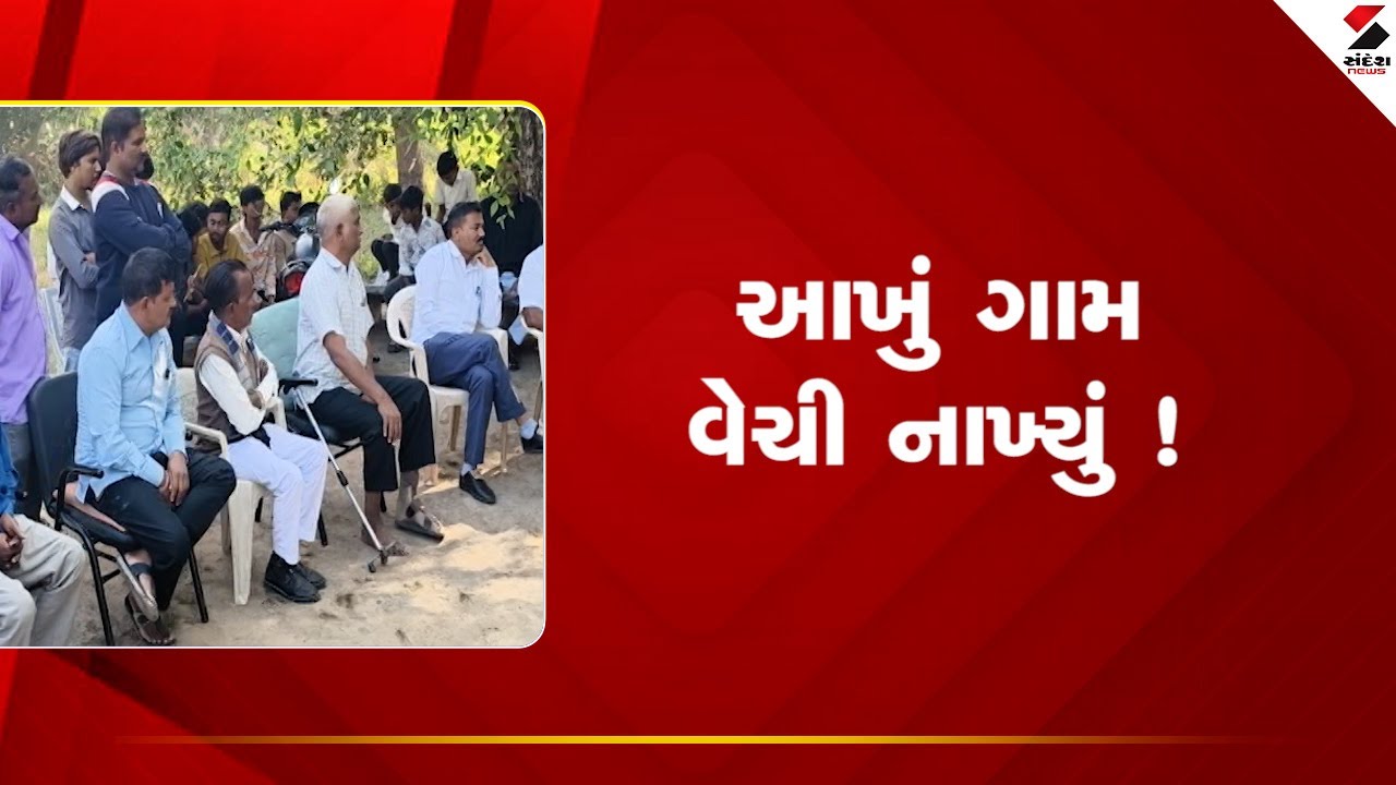 Mahesana | આખું ગામ વેચી નાખ્યું ! | Gujarat | Sandesh News