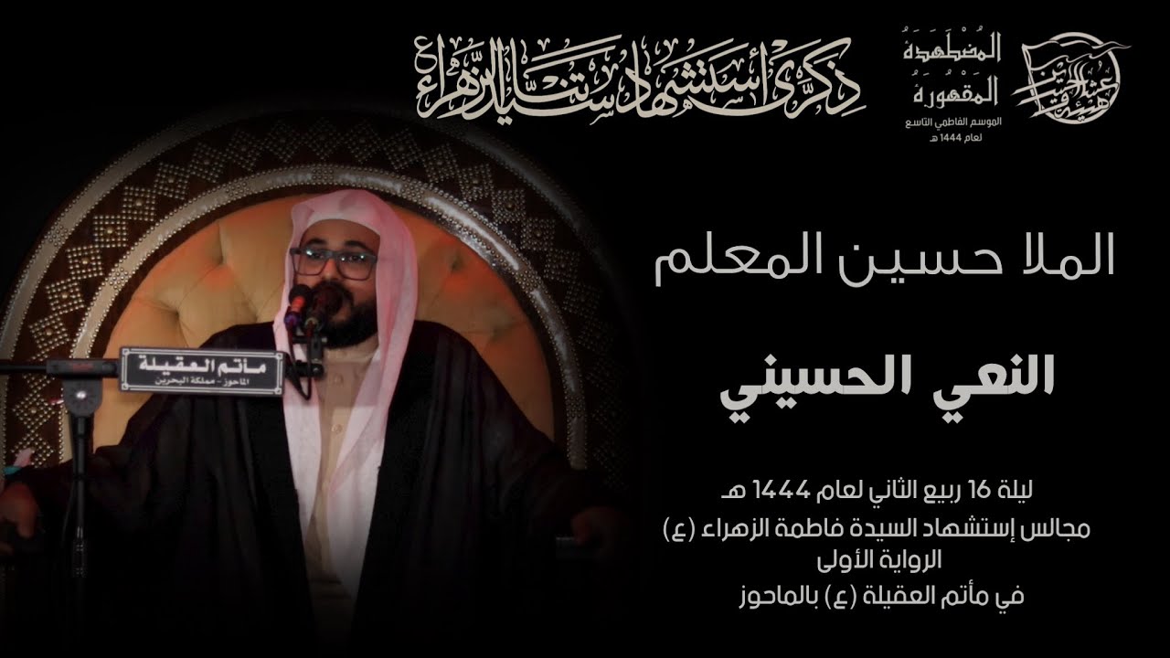 النعي الحسيني | الملا حسين المعلم