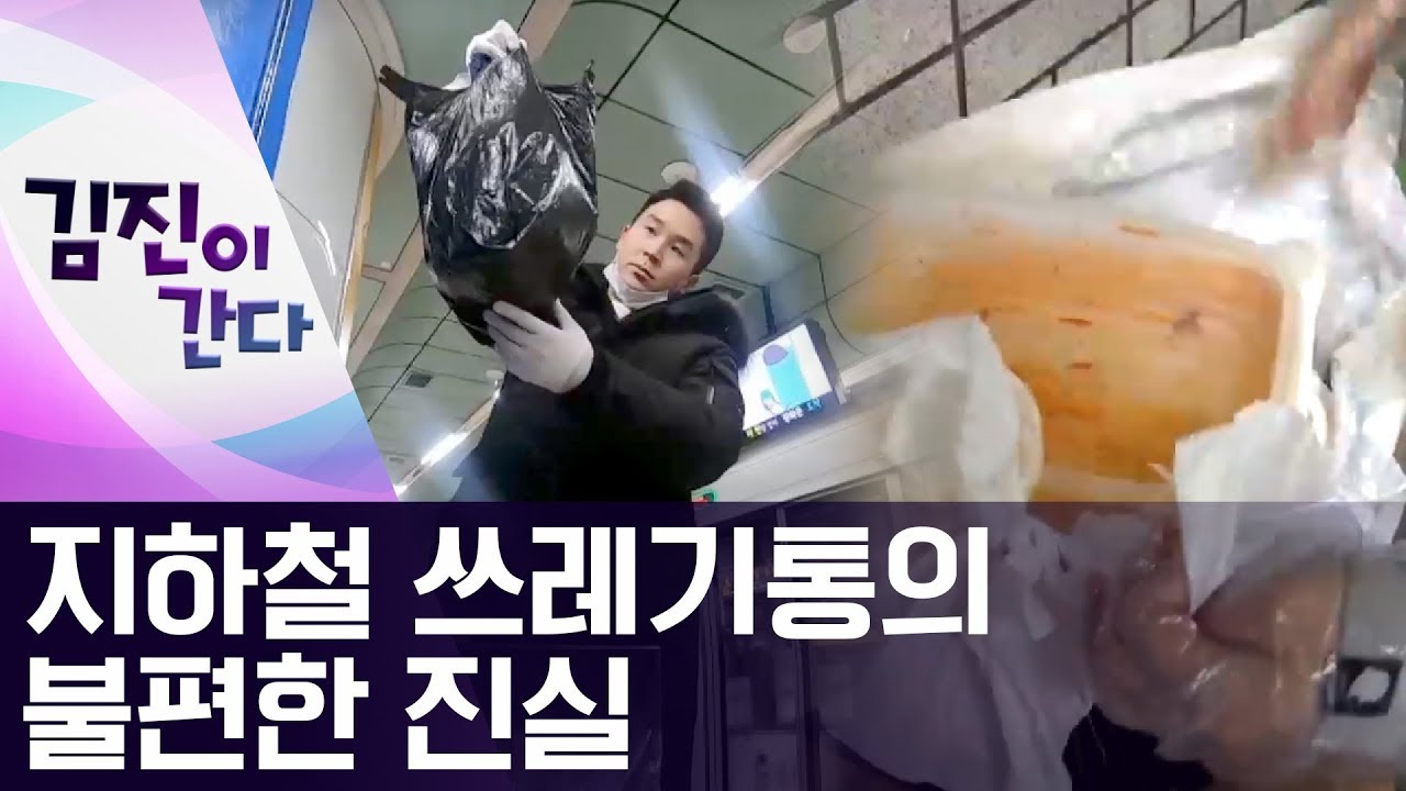 [김진이 간다]지하철 쓰레기통의 불편한 진실 | 뉴스A