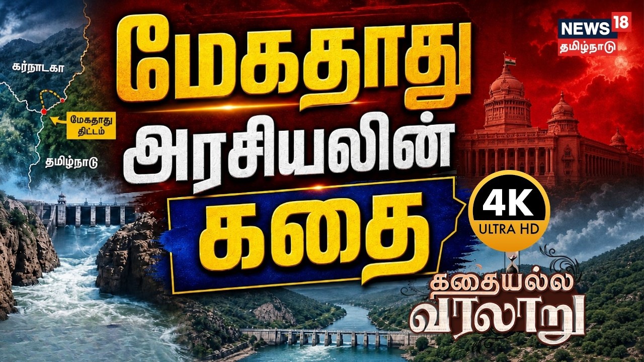 Kathaiyalla Varalaru | மேகதாது அரசியலின் கதை | Mekedatu Dam Politics and History | கதையல்ல வரலாறு