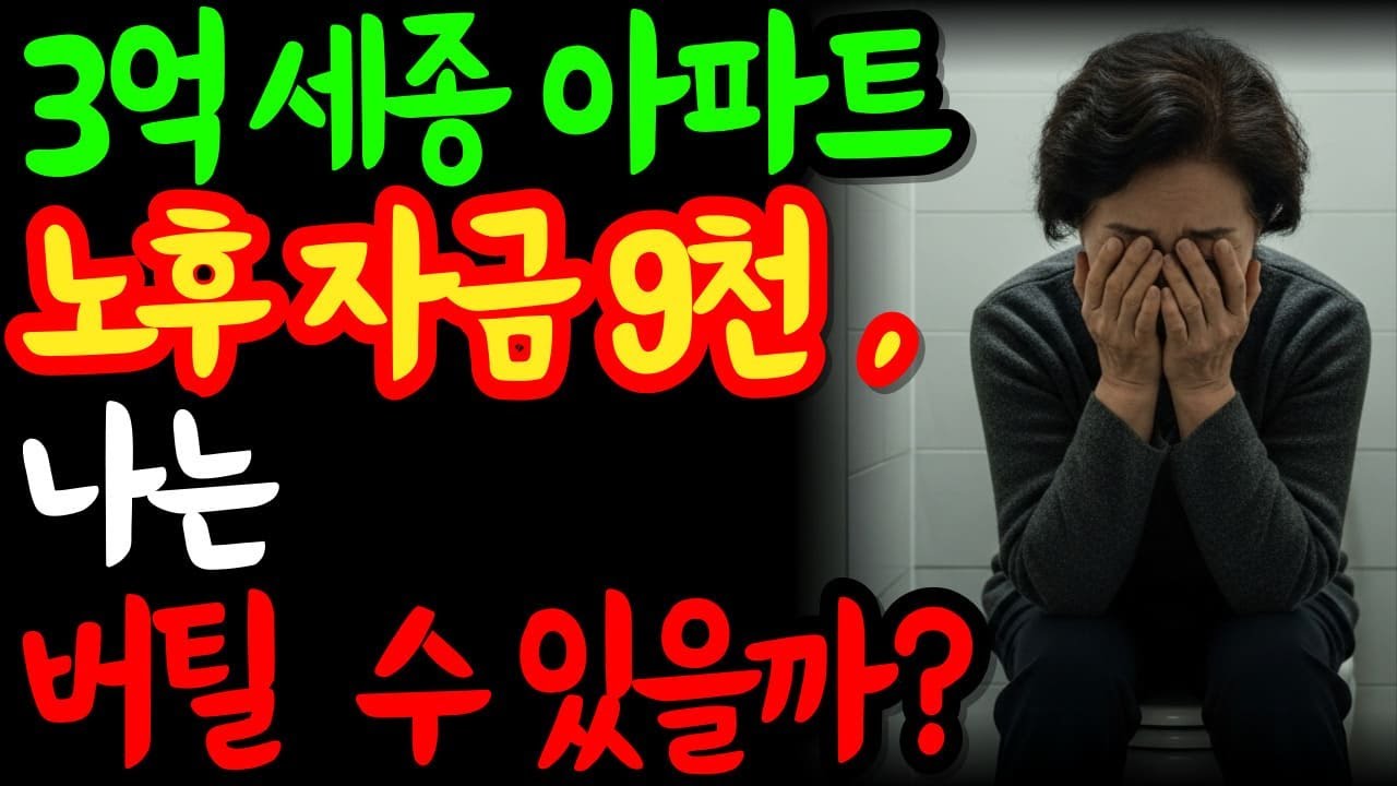 은퇴자금 9천만원과 연금 150만원, 노후는 정말 괜찮을까요?