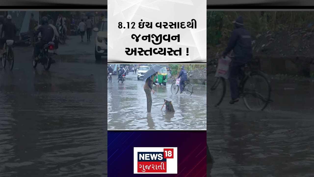 Surat Heavy Rain: 8.12 ઈંચ વરસાદથી જનજીવન અસ્તવ્યસ્ત | Weather Update | Monsoon | N18S