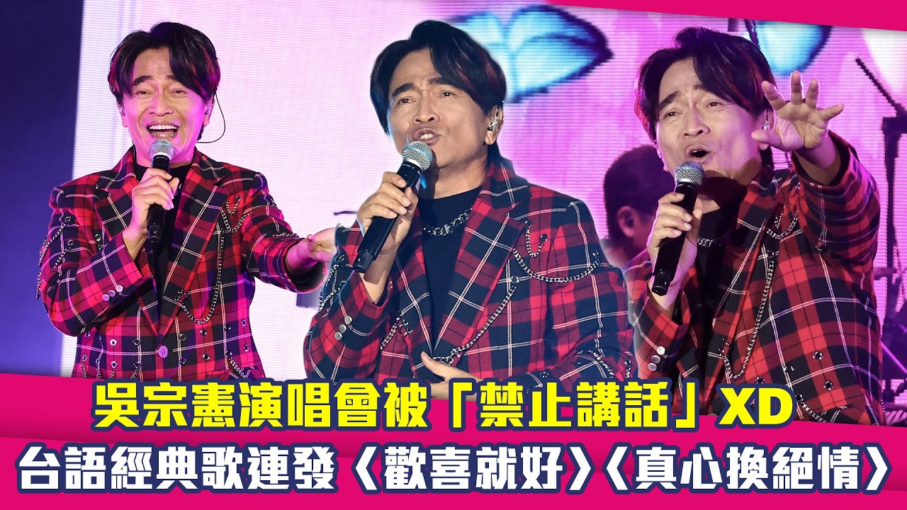 吳宗憲演唱會被「禁止講話」XD　台語經典歌連發〈歡喜就好〉〈真心換絕情〉