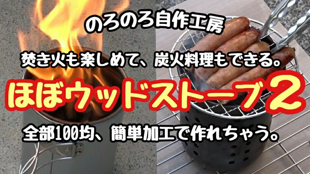 【のろのろ自作工房】100均で作る「ほぼウッドストーブ進化版ver.２」