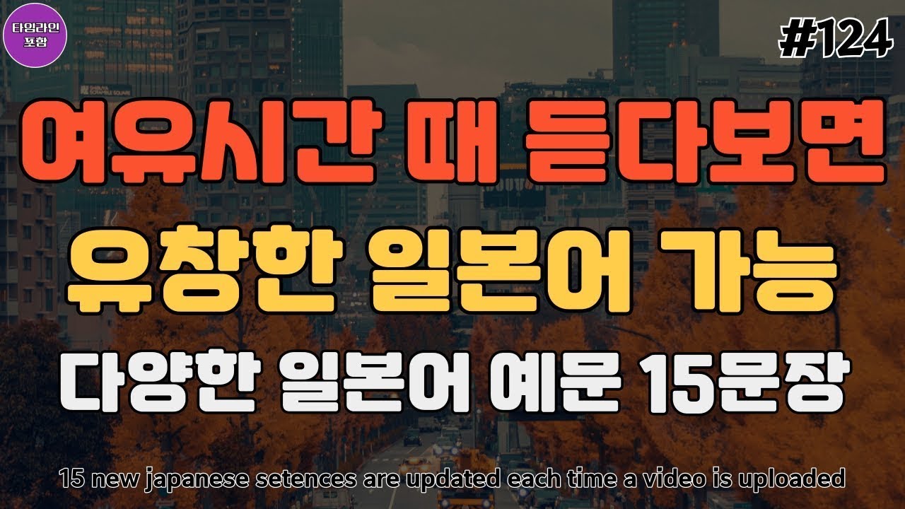 일본여행 꼭 쓰는 쉽고 재미있는 유용한 일본어 회화 필수 영상_124 | 기초일본어 | 일본여행 | 일본어회화 | Japanese phrases that everyday