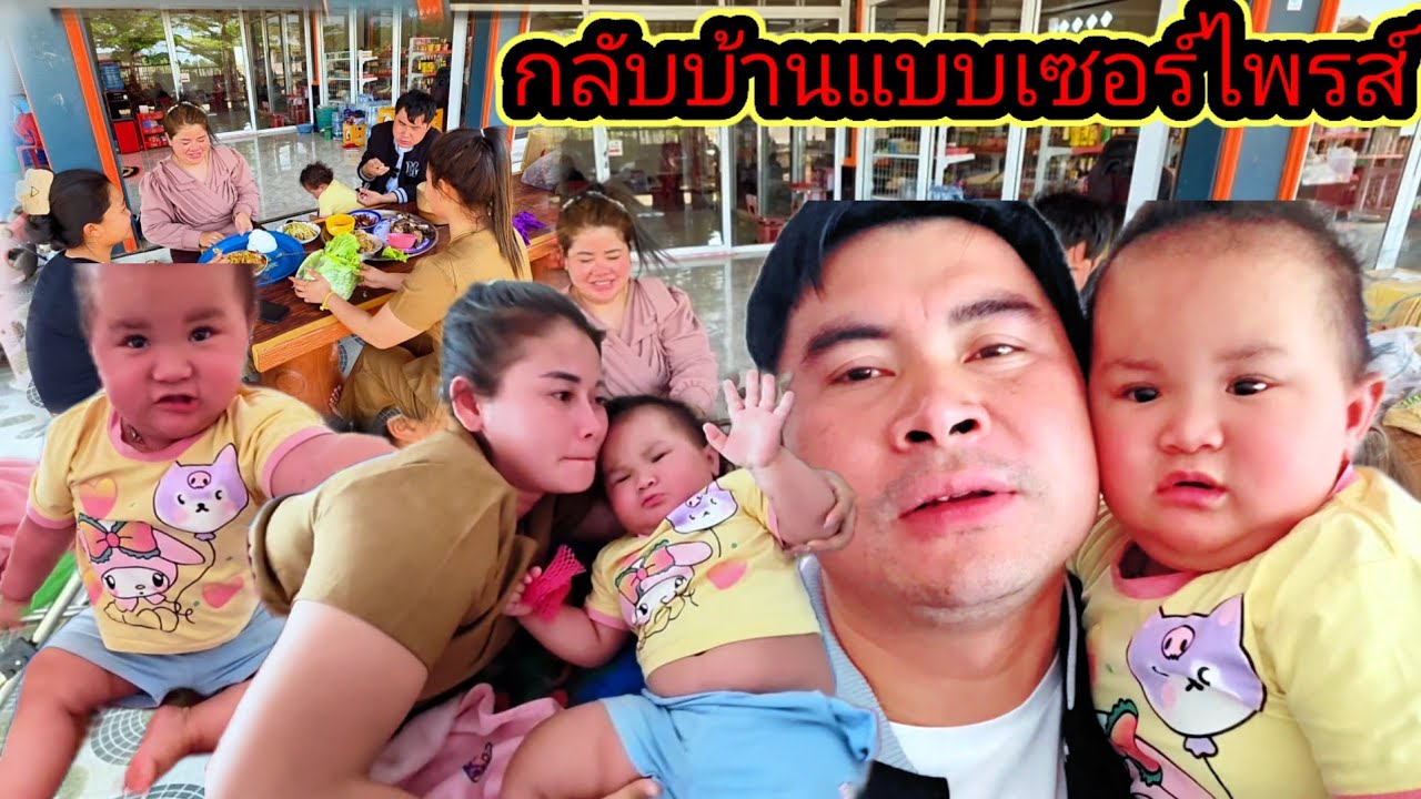 น้องเจนนี่งง อยู่ๆ พ่อกลับมาบ้าน 12 มีนาคม ค.ศ. 2026