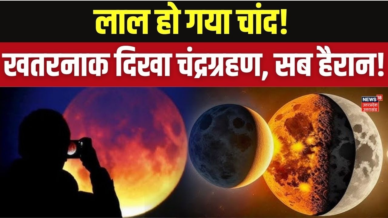 Lunar Eclipse 2026 Live Images: आसमान में दिखा चमत्कार!  चंद्रग्रहण की वायरल तस्वीरें! Top News