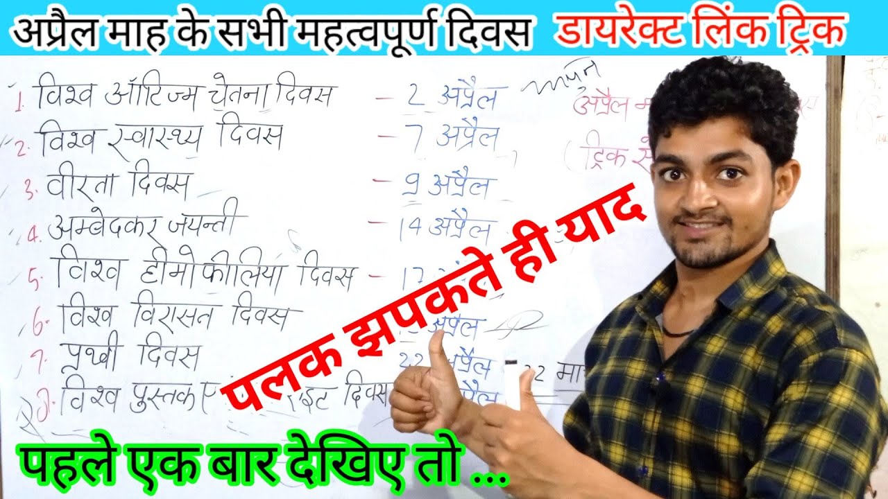 अप्रैल माह के महत्वपूर्ण दिवस ट्रिक से याद | April maah ke diwas trick | April days trick/static gk