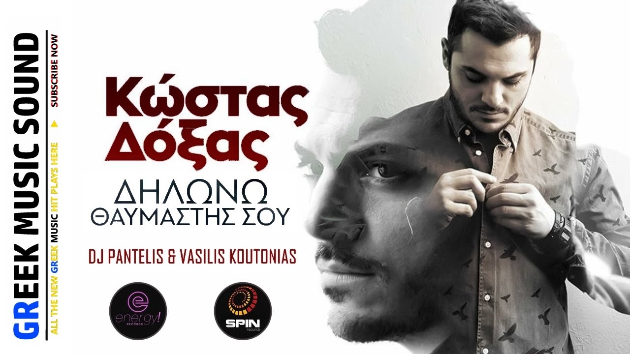 Κώστας Δόξας - Δηλώνω θαυμαστής σου /  DJ Pantelis, Vasilis Koutonias  Remix