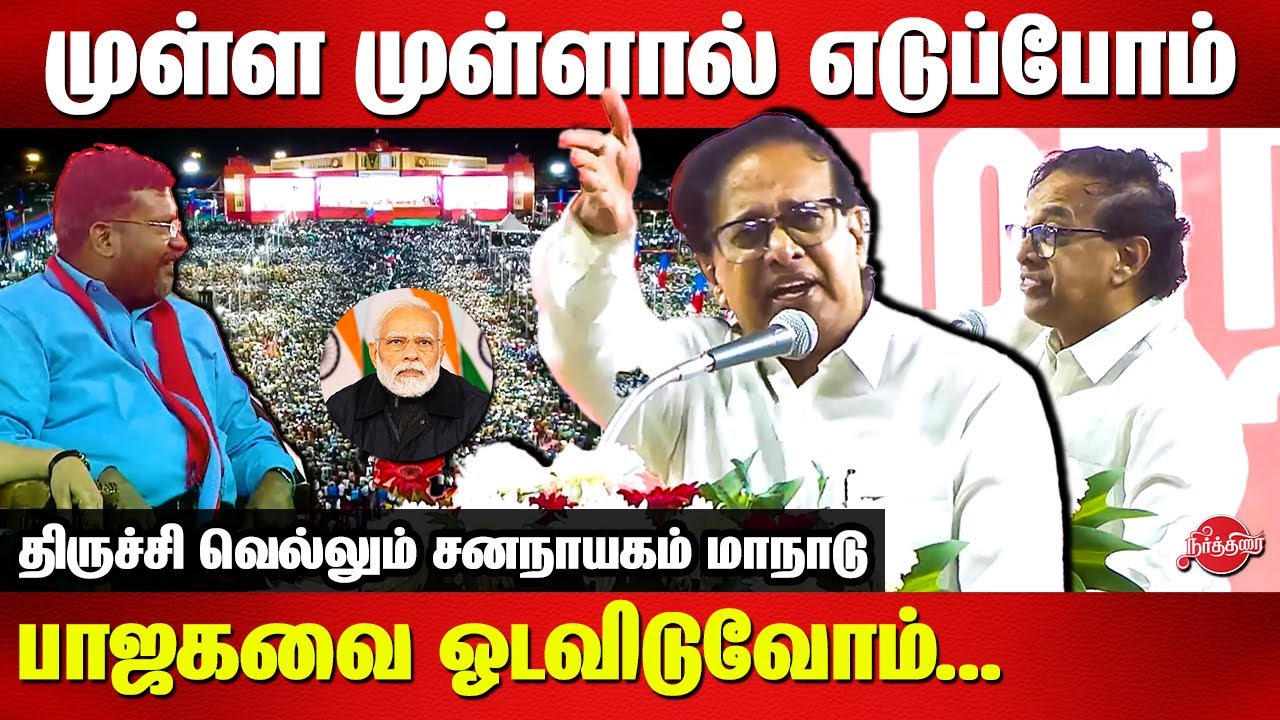 Vellum Jananayagam Manadu Trichy - AAP Vasigaran Latest Speech | Thirumavalavan