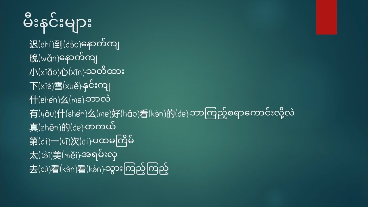 #တရုတ်စာမီးနင်းများ#တရုတ်စာ#withy pyae