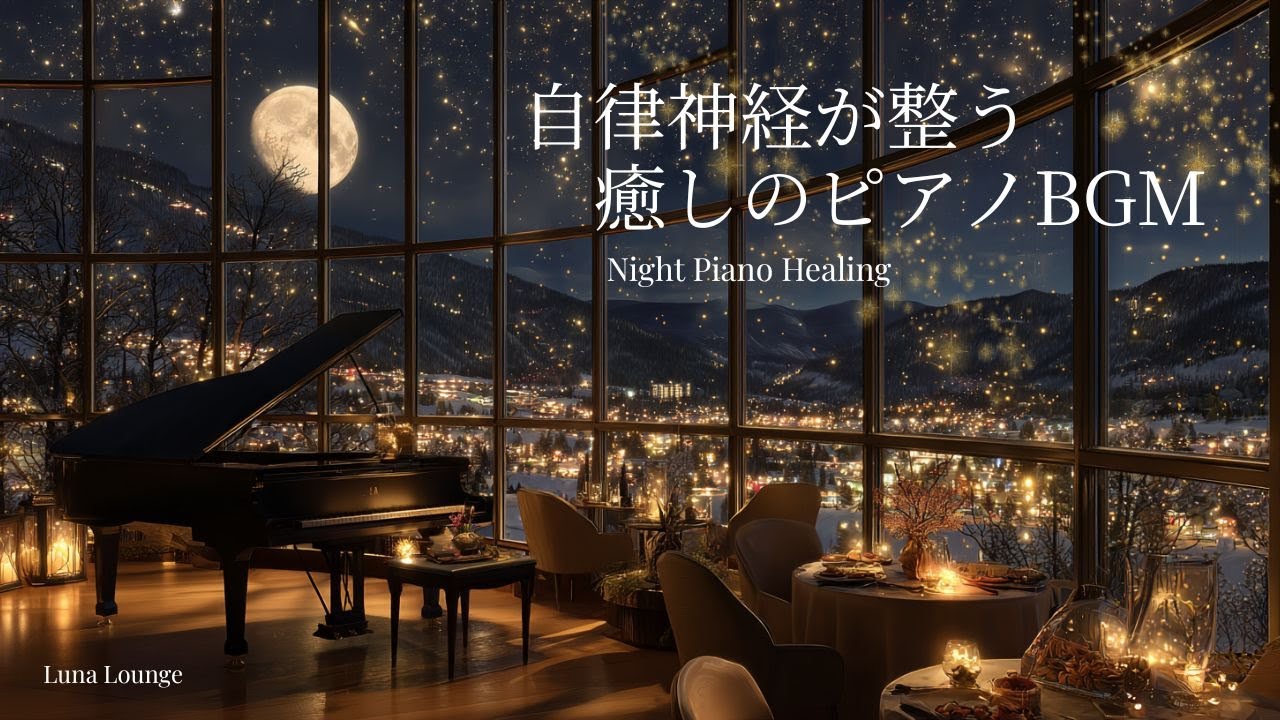 【ピアノBGM】自律神経が整う癒しの時間｜夜景ラウンジで何も考えない夜に聴くピアノ