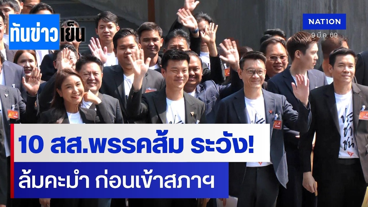 10 สส.พรรคส้ม ระวัง! ล้มคะมำ ก่อนเข้าสภาฯ  | ทันข่าวเย็น | 9 มี.ค. 69 | NationTV22