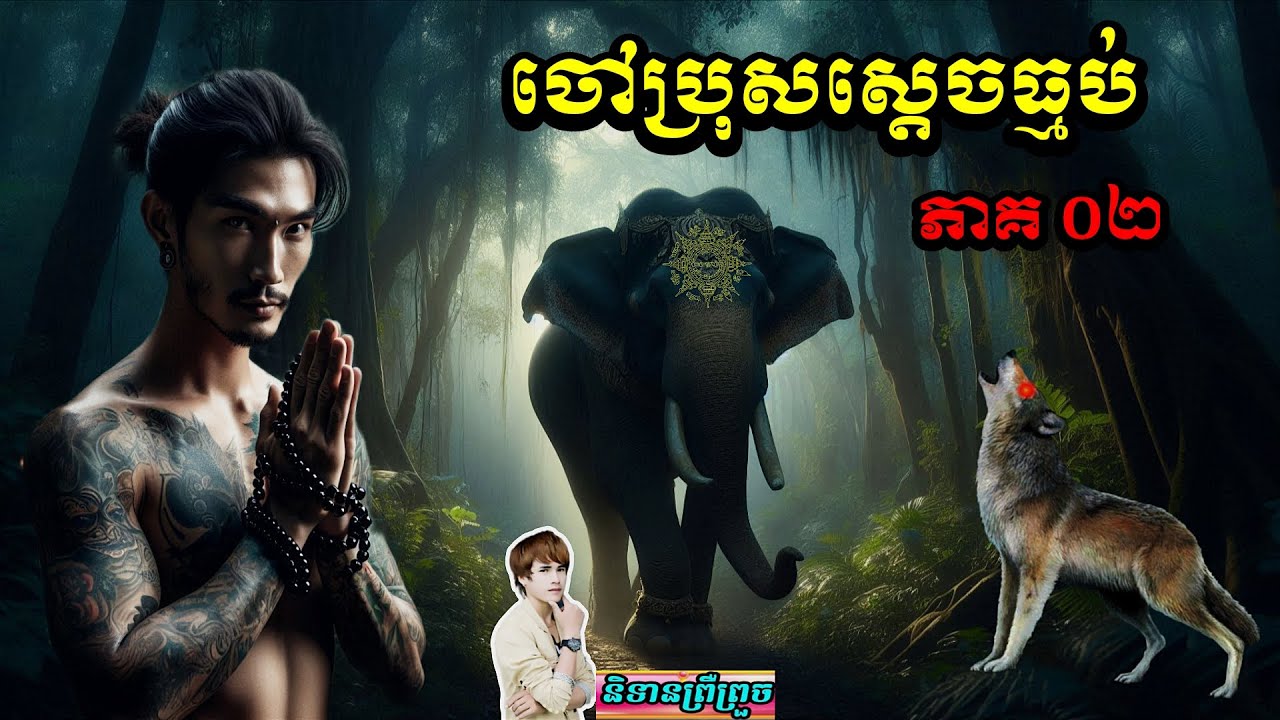 និទានរឿង (ចៅប្រុសស្ដេចធ្មប់ ភាគ.០២) #និទានព្រឺព្រួច#(វ៉េត ស្កាយ)