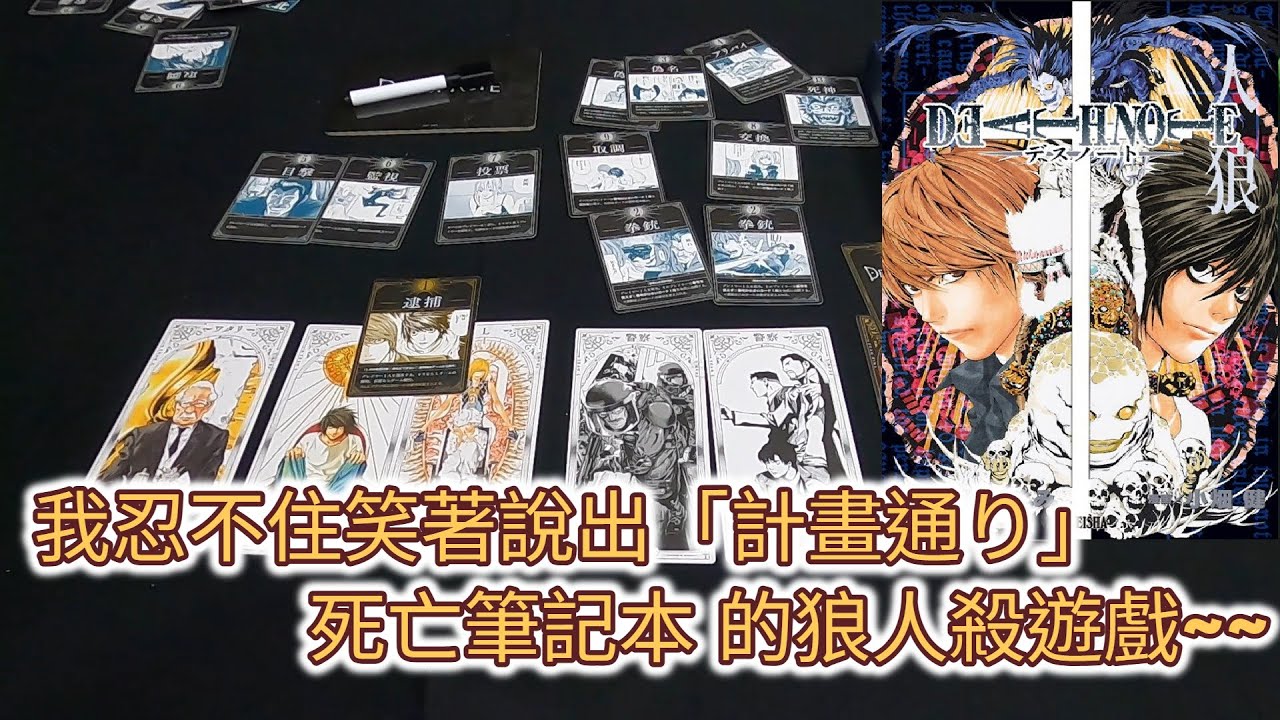 [火山玩桌遊][介紹] 死亡筆記本狼人殺 - DEATH NOTE⼈狼
