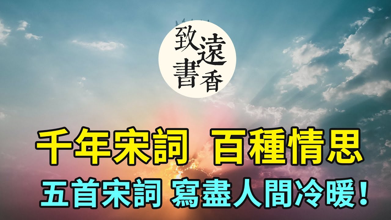 千年宋詞，百種情思，五首最深情的宋詞，寫盡世態炎涼，人間冷暖！一生至少讀一次，分享給大家-致遠書香