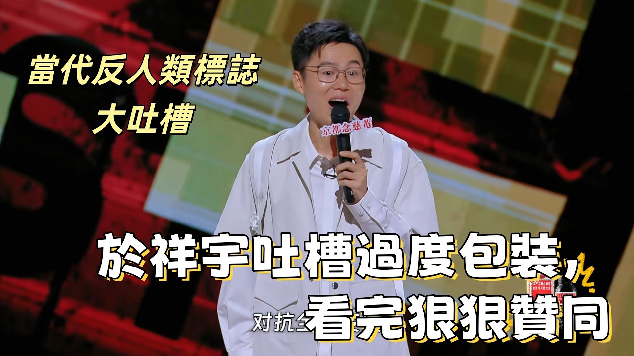 【喜劇之王單口季】這些標誌太反人類！於祥宇精準吐槽現代社會過度包裝現象，看完狠狠贊同