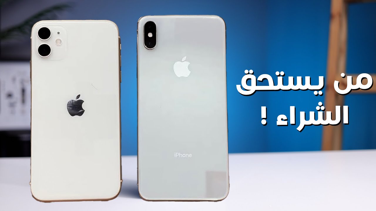 iPhone Xs Max vs iPhone 11 | من يستحق الشراء !