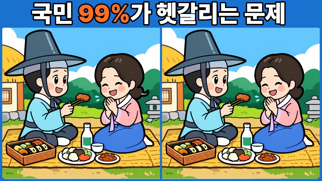 국민 99%가 헷갈리는 문제 | 다른그림찾기 | 두뇌운동 | 두뇌게임