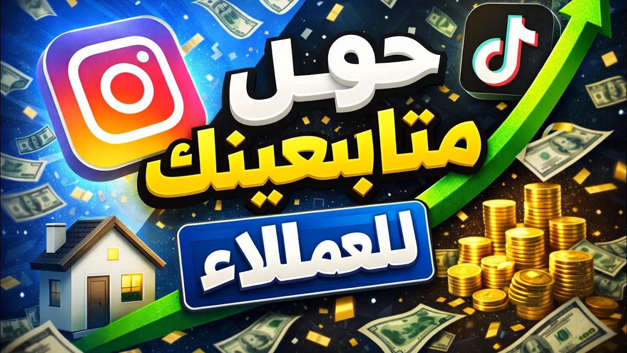 التسويق عبر إنستغرام وتيك توك: حول متابعينك إلى عملاء