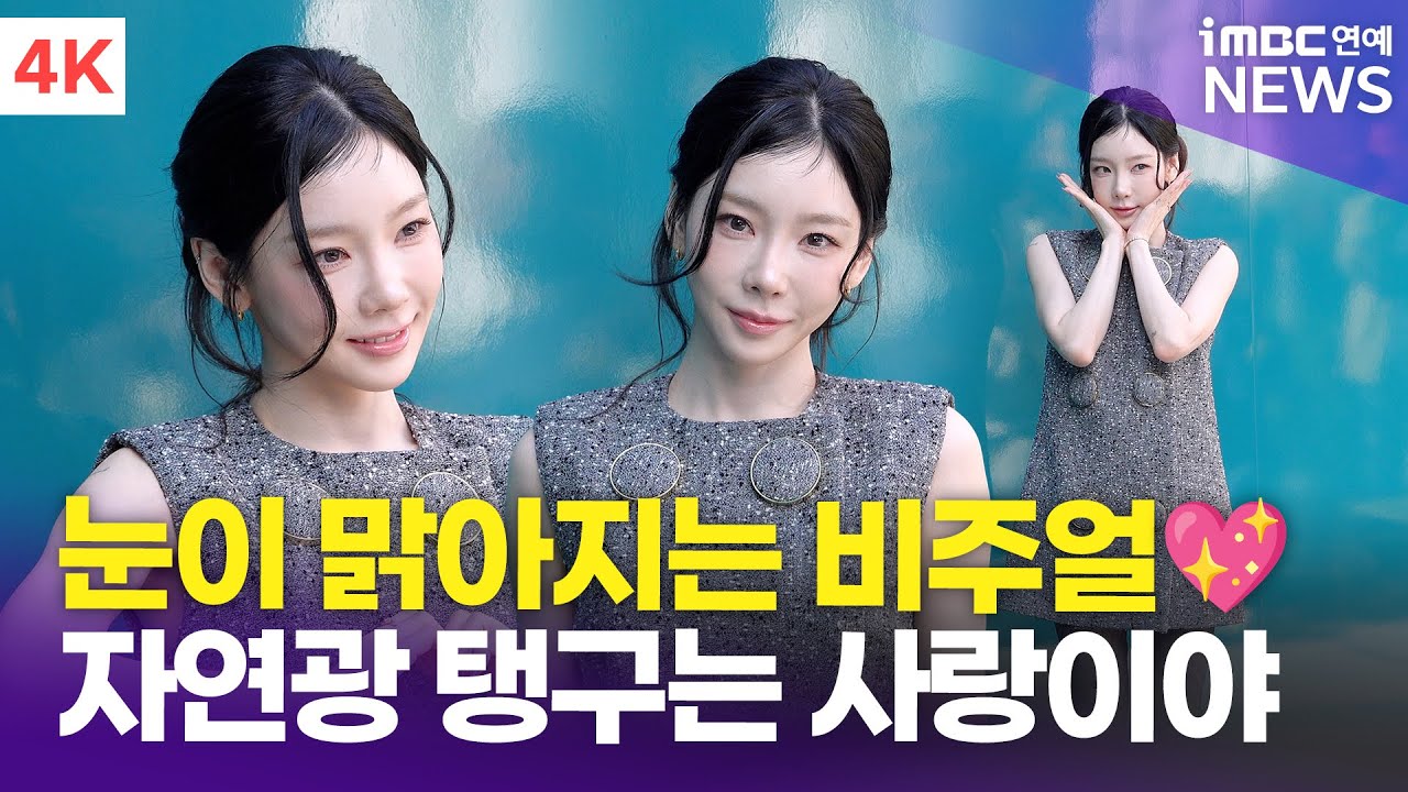 [4K] 태연, 자연광 탱구는 사랑입니다~☀️ | TAEYEON 구찌 뷰티 포토콜