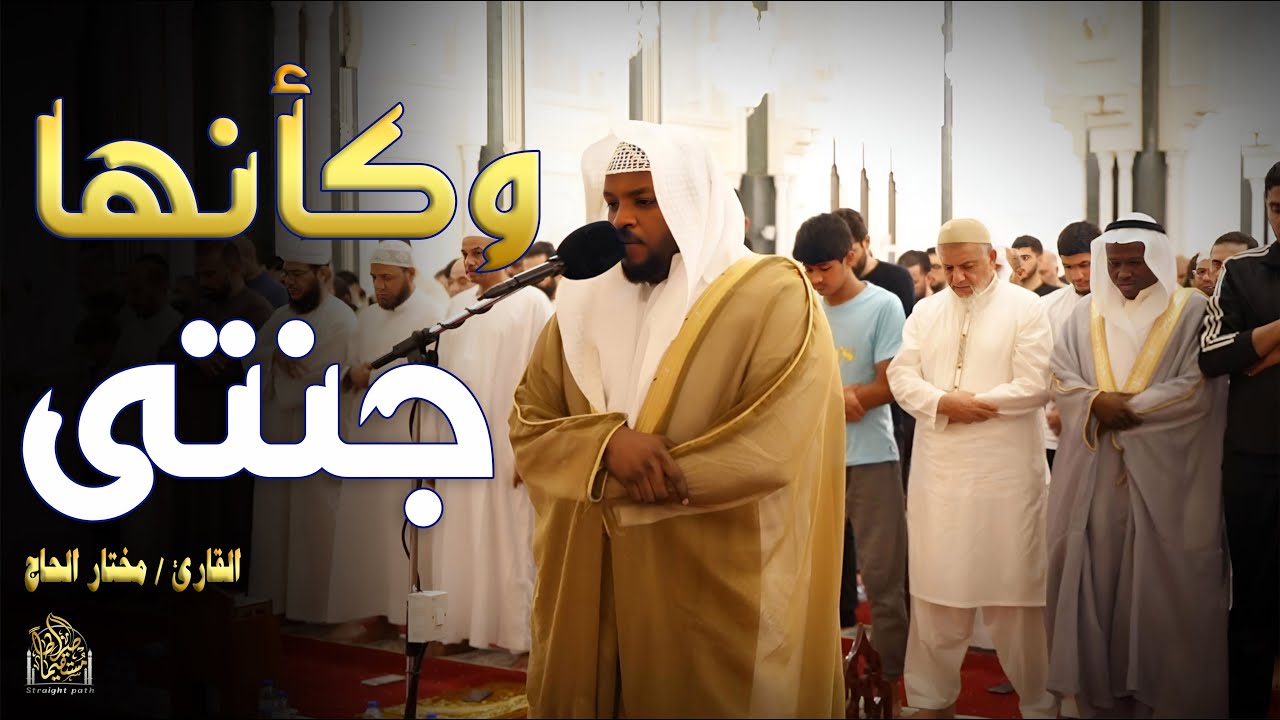 كأنها الجنة -قارئ العشق الإلهى - أجمل تلاوات القارئ مختار الحاج#قرآن