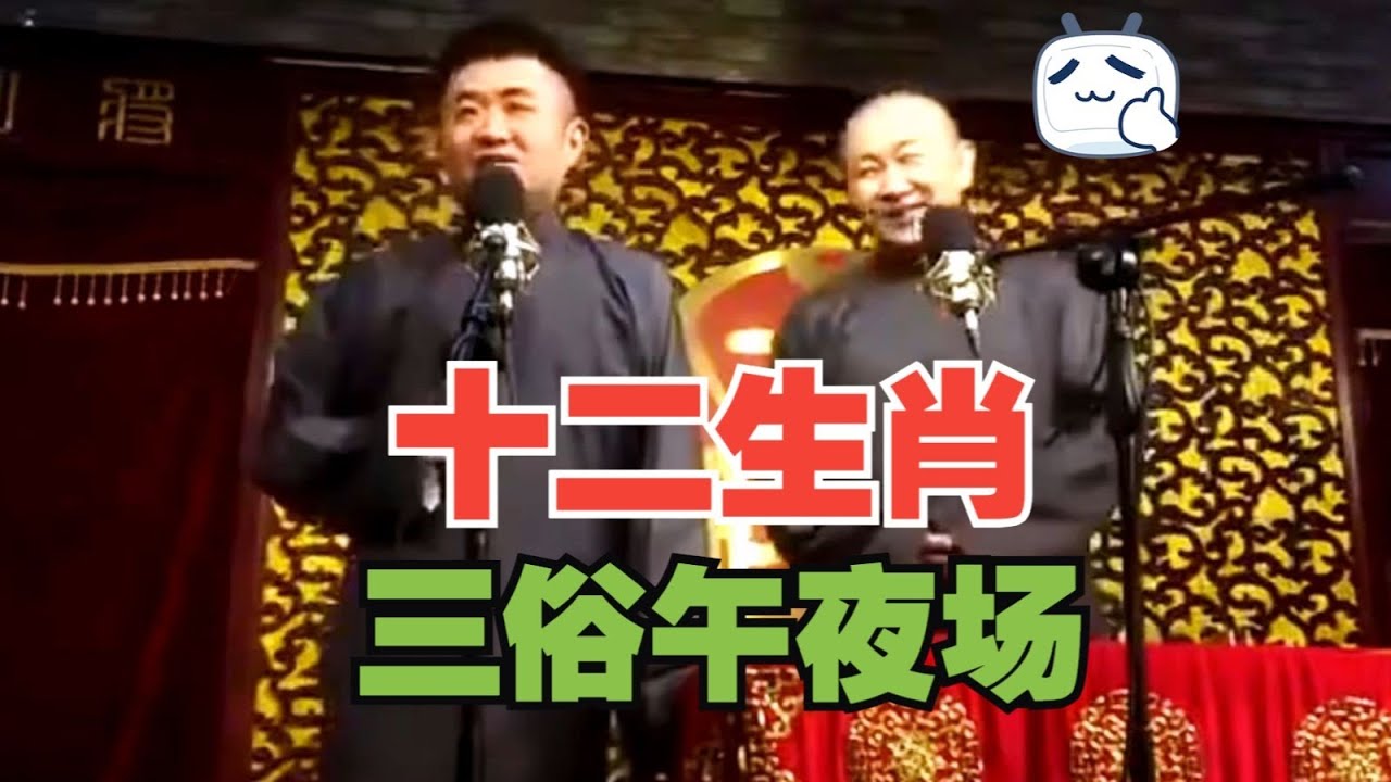 青曲社 苗阜王声相声《十二生肖》小剧场 三俗午夜场