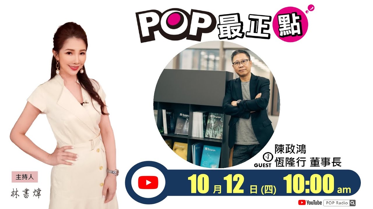 2023-10-12《POP最正點》林書煒 專訪 恆隆行 董事長 陳政鴻