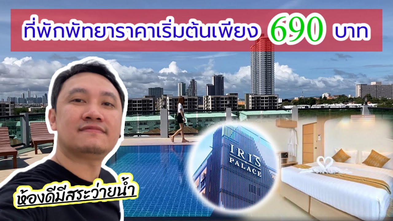 กิน-เที่ยวพัทยากับที่พักราคา 690 บาท!! : Iris Palace Pattaya ห้องดี..มีสระว่ายน้ำ