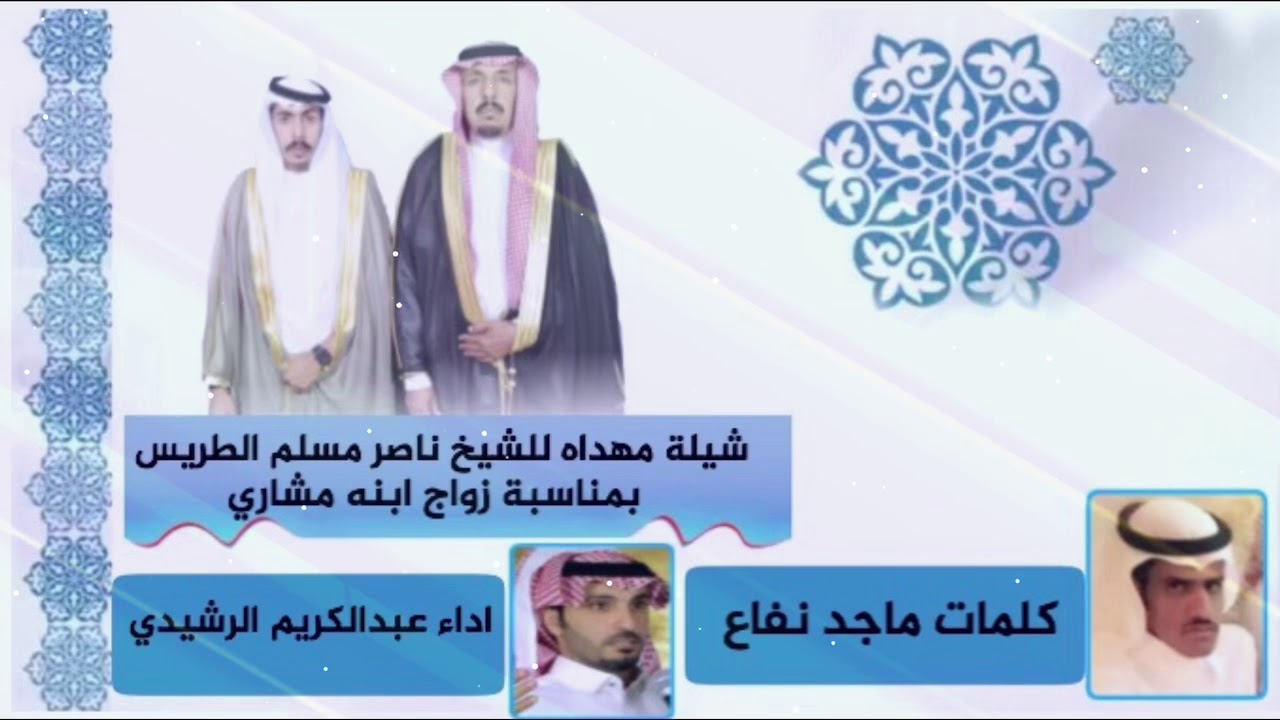شيلة مهداه للشيخ ناصر مسلم الطريس بمناسبة زواج ابنه مشاري كلمات ماجد نفاع اداء عبدالكريم الرشيدي